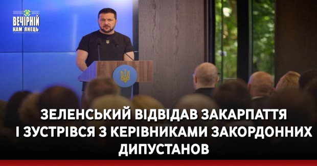 Зеленський відвідав Закарпаття і зустрівся з керівниками закордонних дипустанов