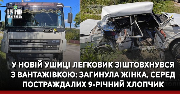 У Новій Ушиці легковик зіштовхнувся з вантажівкою: загинула жінка, серед постраждалих 9-річний хлопчик