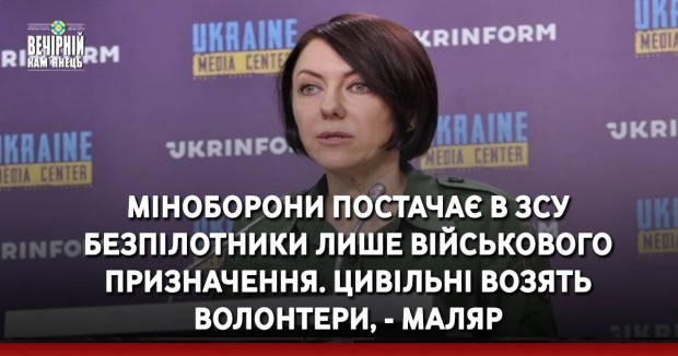 Міноборони постачає в ЗСУ безпілотники лише військового призначення. Цивільні возять волонтери, - Маляр