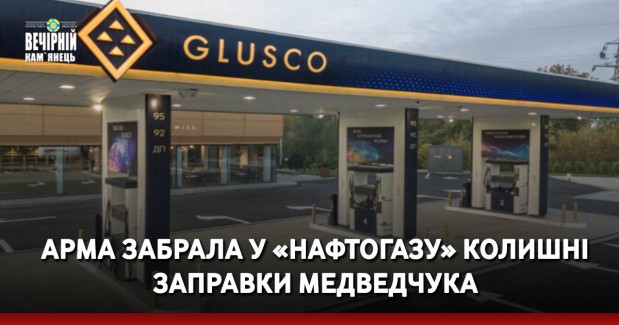 АРМА забрала у «Нафтогазу» колишні заправки Медведчука