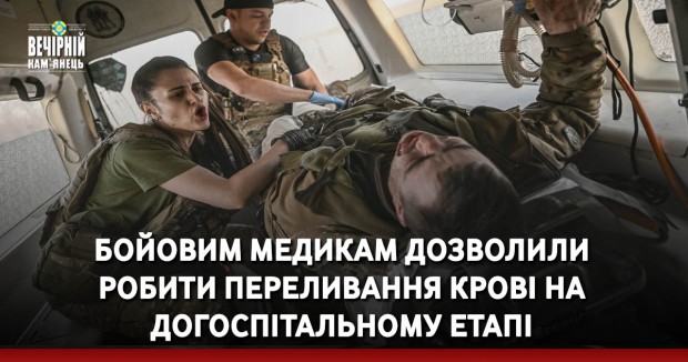 Бойовим медикам дозволили робити переливання крові на догоспітальному етапі