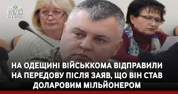 На Одещині військкома відправили на передову після заяв, що він став доларовим мільйонером