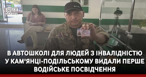 В автошколі для людей з інвалідністю у Кам'янці-Подільському видали перше водійське посвідчення