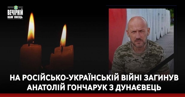 На російсько-українській війні загинув Анатолій Гончарук з Дунаєвець