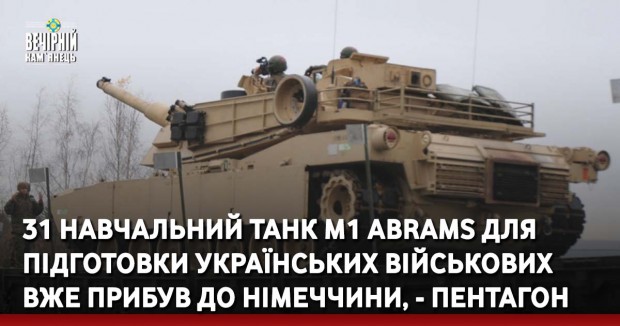 31 навчальний танк М1 Abrams для підготовки українських військових вже прибув до Німеччини, - Пентагон