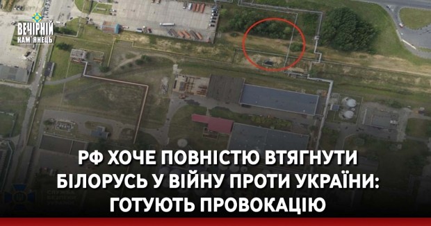 РФ хоче повністю втягнути Білорусь у війну проти України: готують провокацію