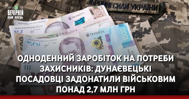Одноденний заробіток на потреби захисників: дунаєвецькі посадовці задонатили військовим понад 2,7 млн грн