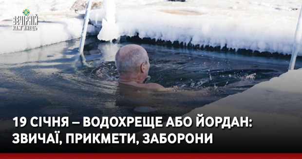19 січня – Водохреще або Йордан: звичаї, прикмети, заборони