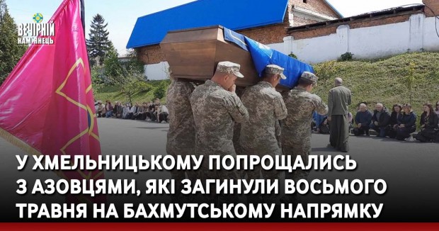 У Хмельницькому попрощались з азовцями, які загинули восьмого травня на Бахмутському напрямку