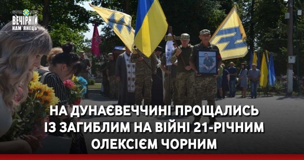 На Дунаєвеччині прощались із загиблим на війні 21-річним Олексієм Чорним