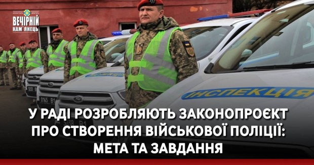 У Раді розробляють законопроєкт про створення військової поліції: мета та завдання