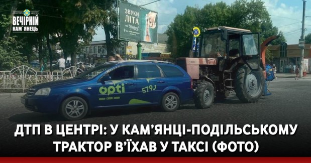 ДТП в центрі: у Кам’янці-Подільському трактор в’їхав у таксі (ФОТО)