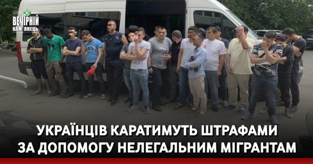 Українців каратимуть штрафами за допомогу нелегальним мігрантам