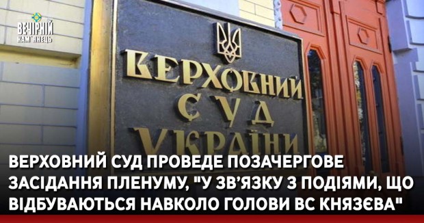 Верховний Суд проведе позачергове засідання пленуму, "у зв’язку з подіями, що відбуваються навколо голови ВС Князєва"