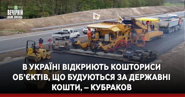 В Україні відкриють кошториси об’єктів, що будуються за державні кошти, – Кубраков