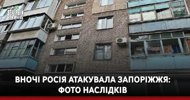 Вночі Росія атакувала Запоріжжя: фото наслідків