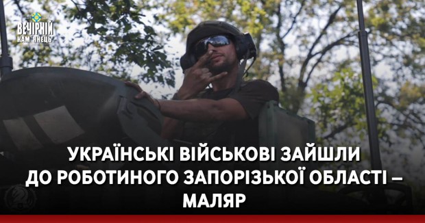 Українські військові зайшли до Роботиного Запорізької області – Маляр