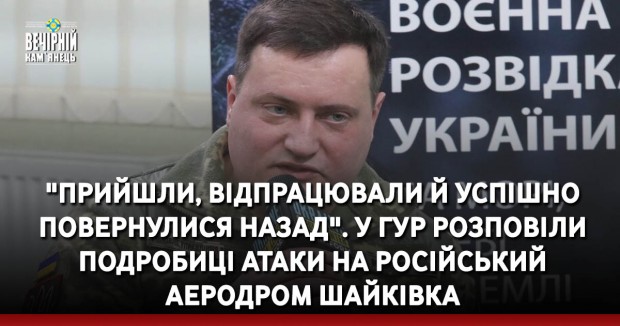 "Прийшли, відпрацювали й успішно повернулися назад". У ГУР розповіли подробиці атаки на російський аеродром Шайківка