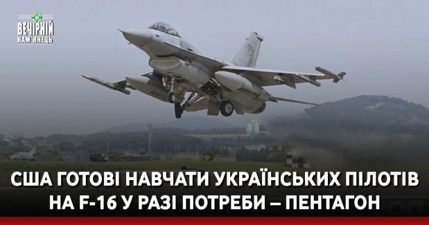 США готові навчати українських пілотів на F-16 у разі потреби – Пентагон
