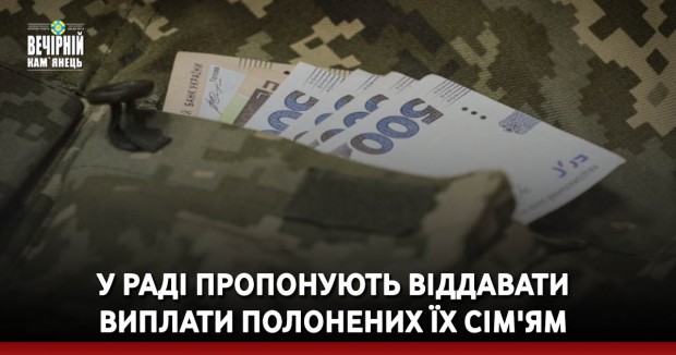 У Раді пропонують віддавати виплати полонених їх сім'ям