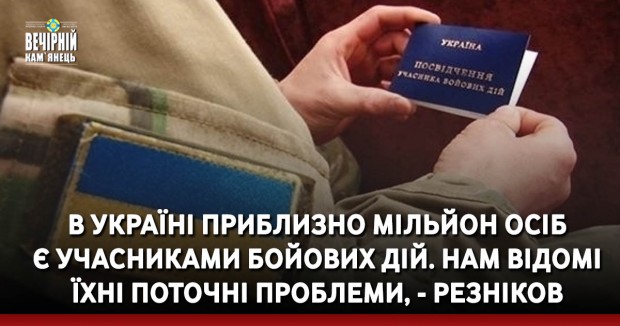 В Україні приблизно мільйон осіб є учасниками бойових дій. Нам відомі їхні поточні проблеми, - Резніков