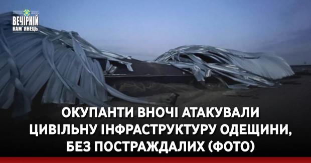 Окупанти вночі атакували цивільну інфраструктуру Одещини, без постраждалих (ФОТО)