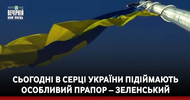 Сьогодні в серці України підіймають особливий прапор – Зеленський
