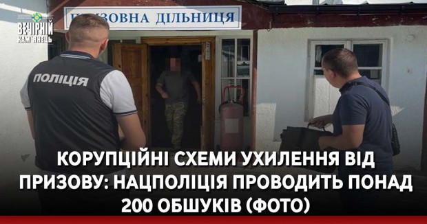 Корупційні схеми ухилення від призову: Нацполіція проводить понад 200 обшуків (ФОТО)