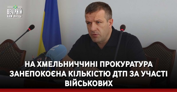 На Хмельниччині прокуратура занепокоєна кількістю ДТП за участі військових