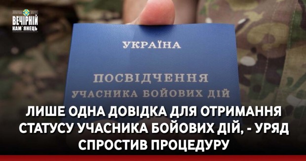 Лише одна довідка для отримання статусу учасника бойових дій, - Уряд спростив процедуру