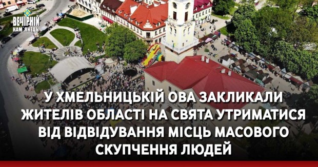 У Хмельницькій ОВА закликали жителів області на свята утриматися від відвідування місць масового скупчення людей