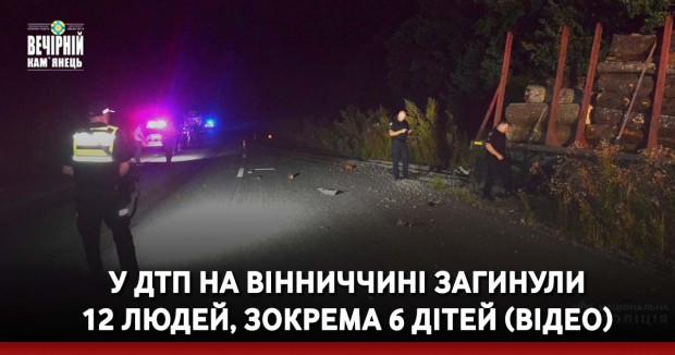У ДТП на Вінниччині загинули 12 людей, зокрема 6 дітей (ВІДЕО)