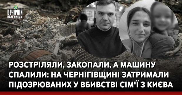 Розстріляли, закопали, а машину спалили: на Чернігівщині затримали підозрюваних у вбивстві сім'ї з Києва