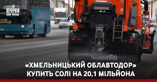 «Хмельницький облавтодор» купить солі на 20,1 мільйона