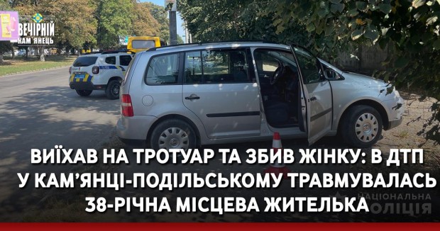 Виїхав на тротуар та збив жінку: в ДТП у Кам’янці-Подільському травмувалась 38-річна місцева жителька