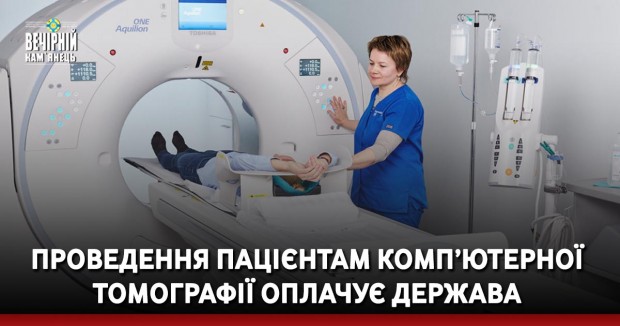 Проведення пацієнтам комп’ютерної томографії оплачує держава