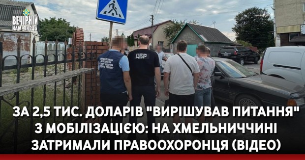 За 2,5 тис. доларів "вирішував питання" з мобілізацією: на Хмельниччині затримали правоохоронця (ВІДЕО)