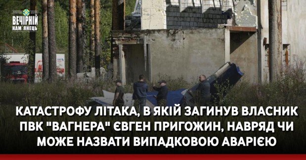 Катастрофу літака, в які загинув власник ПВК "Вагнера" Євген Пригожин, навряд чи може назвати випадковою аварією.