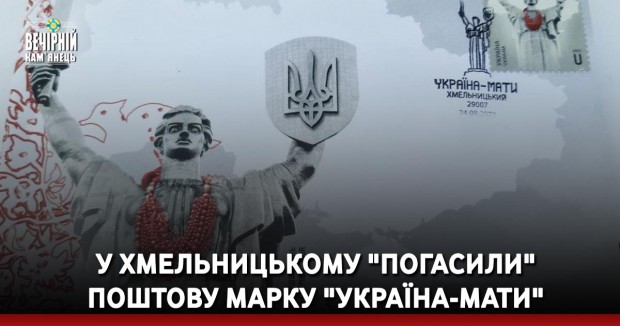 У Хмельницькому "погасили" поштову марку "Україна-мати"
