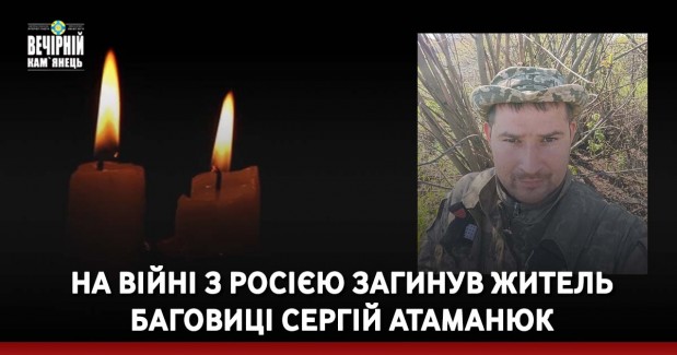 На війні з Росією загинув житель Баговиці Сергій Атаманюк