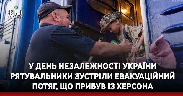 У День Незалежності України рятувальники зустріли евакуаційний потяг, що прибув із Херсона (ФОТО)