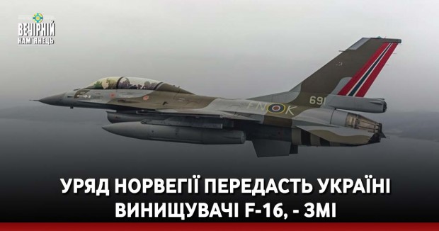 Уряд Норвегії передасть Україні винищувачі F-16, - ЗМІ