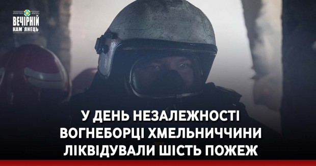 У День Незалежності вогнеборці Хмельниччини ліквідували шість пожеж. Горіли екосистеми, авто та господарчі споруди