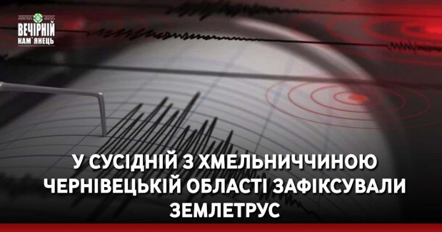 У сусідній з Хмельниччиною Чернівецькій області зафіксували землетрус