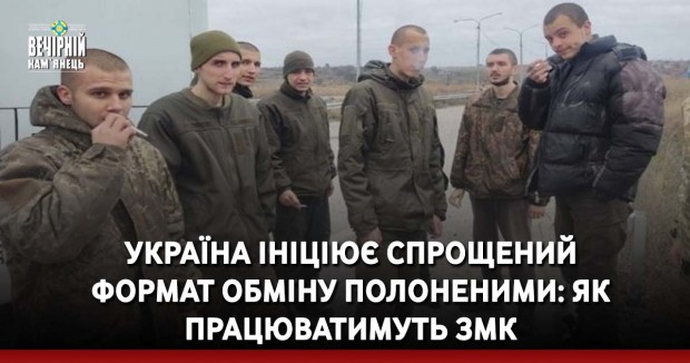 Україна ініціює спрощений формат обміну полоненими: як працюватимуть ЗМК