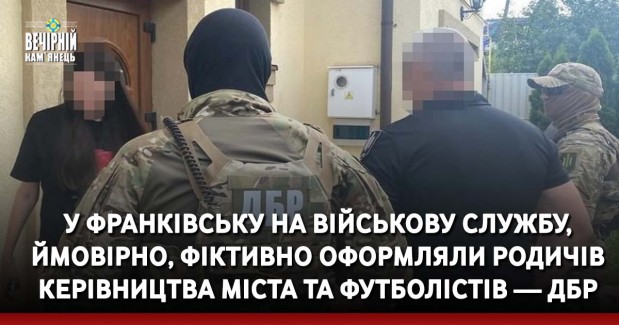 У Франківську на військову службу, ймовірно, фіктивно оформляли родичів керівництва міста та футболістів — ДБР