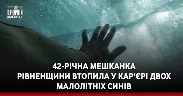 42-річна мешканка  Рівненщини втопила у кар'єрі двох  малолітніх синів
