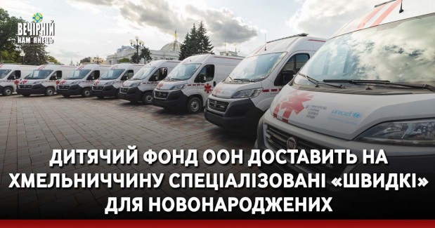 Дитячий фонд ООН доставить на Хмельниччину спеціалізовані «швидкі» для новонароджених