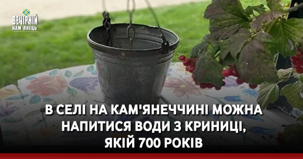 В селі на Кам'янеччині можна напитися води з криниці, якій 700 років