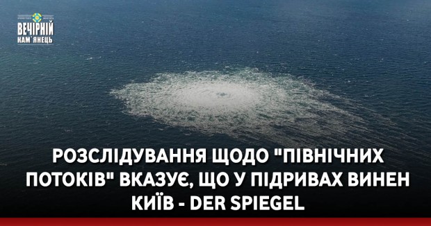 Розслідування щодо "Північних потоків" вказує, що у підривах винен Київ - Der Spiegel